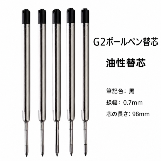 G2 ボールペン替芯 0.7mm リフィル黒 5本セット 油性ka10000a971